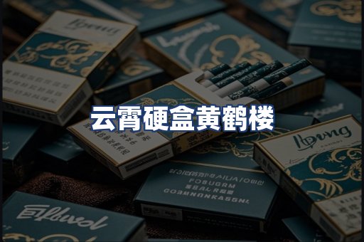 云霄硬盒黄鹤楼