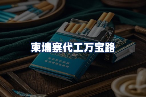 柬埔寨代工万宝路